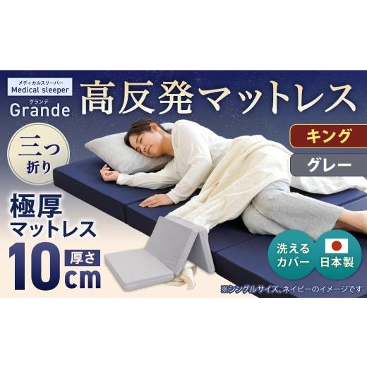 ふるさと納税 タオル・寝具 敷布団 岡山県 倉敷市 MSグランデK 三つ折り グレー 日本製 高反発 マットレス 三つ折り メディカルスリーパーグランデ マット 高…の画像