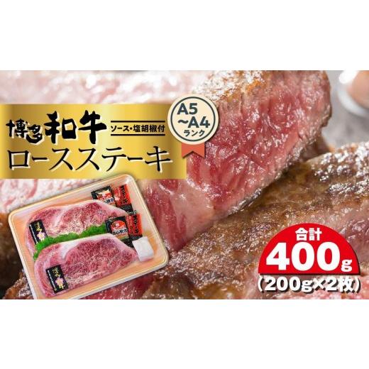 ふるさと納税 牛肉 ステーキ 福岡県 大任町 博多和牛A5〜A4 ロースステーキ200g×2枚(合計400g) ソース・塩胡椒付 大任町