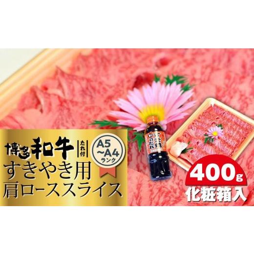 ふるさと納税 牛肉 すき焼き 福岡県 大任町 博多和牛A5〜A4 すき焼き用 肩ローススライス400g たれ付 化粧箱入 大任町