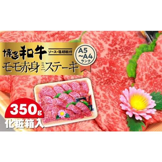 ふるさと納税 牛肉 ステーキ 福岡県 大任町 博多和牛A5〜A4 モモ赤身ミニステーキ350g ソース・塩胡椒付 化粧箱入 大任町