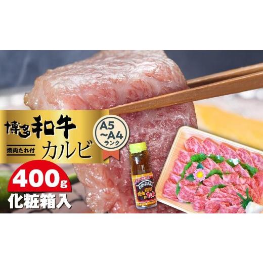 ふるさと納税 牛肉 焼肉・バーベキュー 福岡県 大任町 博多和牛A5〜A4 カルビ400g 焼肉たれ付 化粧箱入 大任町
