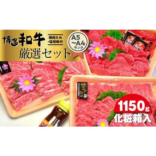 ふるさと納税 牛肉 焼肉・バーベキュー 福岡県 大任町 博多和牛A5〜A4ランク厳選セット(計1150g) 焼肉たれ・塩胡椒付 化粧箱入 大任町