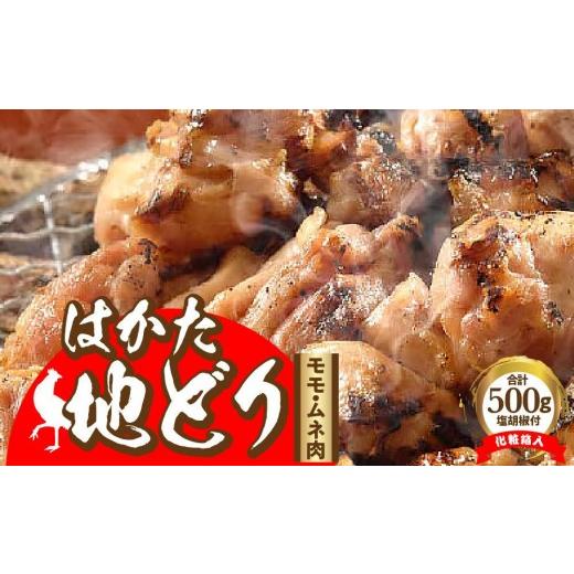 ふるさと納税 鶏肉 モモ 福岡県 大任町 はかた地どり モモ・ムネ肉 合計500g 塩胡椒付 化粧箱入 大任町