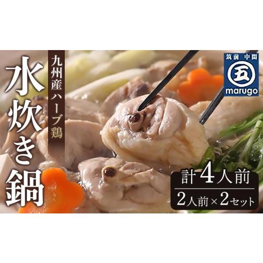 ふるさと納税 水炊き 福岡県 大任町 九州産ハーブ鶏 水炊き鍋2人前×2セット(計4人前) 大任町