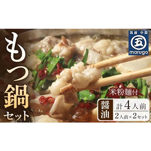ふるさと納税 モツ鍋 福岡県 大任町 もつ鍋 醤油味2人前×2セット(合計4人前)(米粉麺付) 大任町