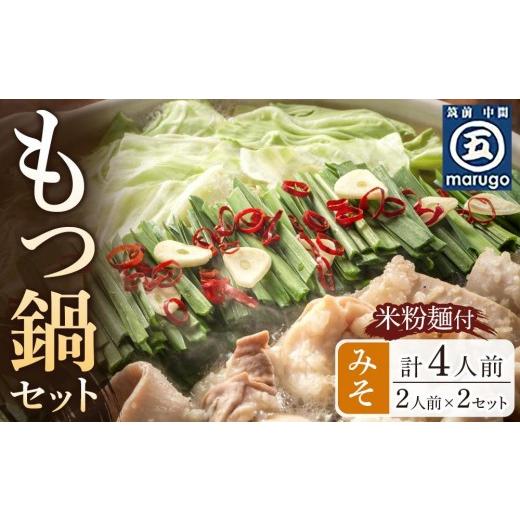 ふるさと納税 モツ鍋 福岡県 大任町 もつ鍋 みそ味2人前×2セット(合計4人前)(米粉麺付) 大任町