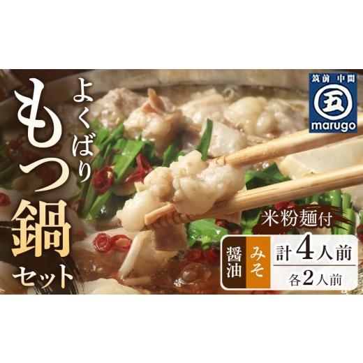 ふるさと納税 モツ鍋 福岡県 大任町 よくばりもつ鍋セット 醤油味2人前&みそ味2人前(合計4人前) (米粉麺付) 大任町