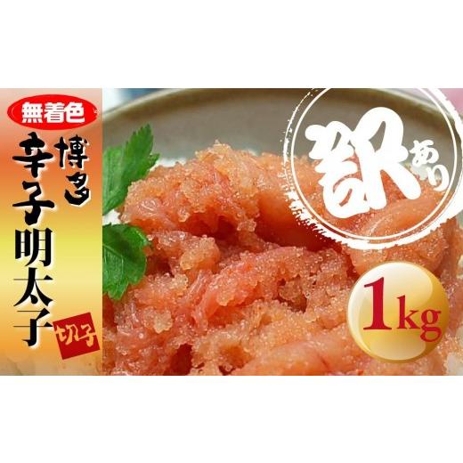ふるさと納税 魚貝類 明太子 福岡県 大任町 訳あり 無着色 博多辛子明太子 切子 1kg 大任町