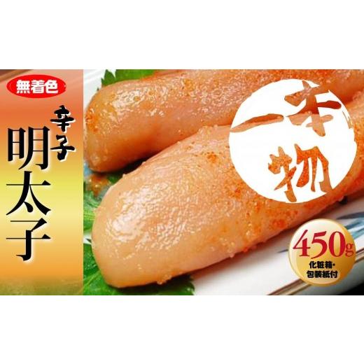 ふるさと納税 魚貝類 明太子 福岡県 大任町 無着色 辛子明太子450g(1本物) 化粧箱・包装紙付 大任町