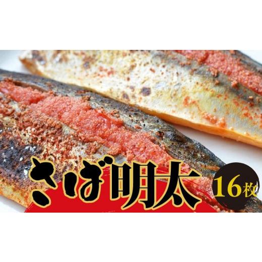 ふるさと納税 魚貝類 福岡県 大任町 さば明太 16枚 大任町