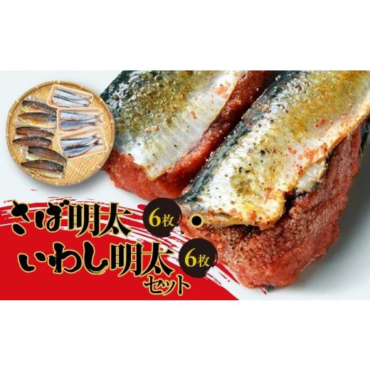 ふるさと納税 魚貝類 福岡県 大任町 さば明太6枚・いわし明太6枚セット 大任町