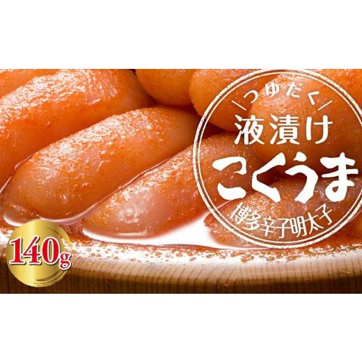 ふるさと納税 魚貝類 明太子 福岡県 大任町 こくうま博多辛子明太子 140g つゆだく液漬け 大任町