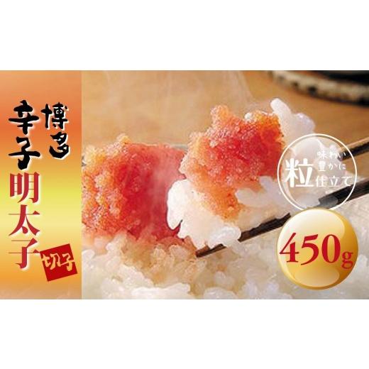 ふるさと納税 魚貝類 明太子 福岡県 大任町 博多辛子明太子(切子)450g 味わい豊かに粒仕立て 大任町