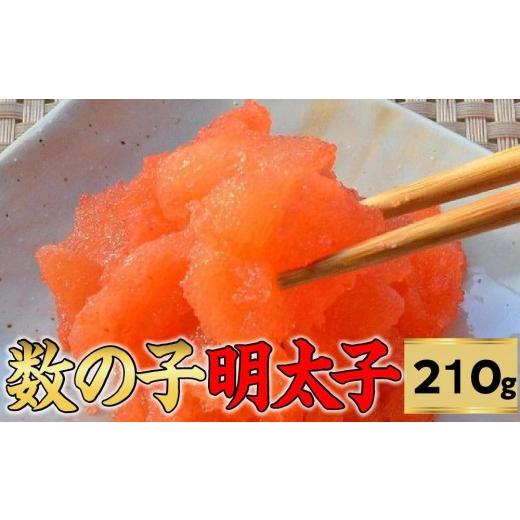 ふるさと納税 魚貝類 明太子 福岡県 大任町 数の子明太子210g 大任町