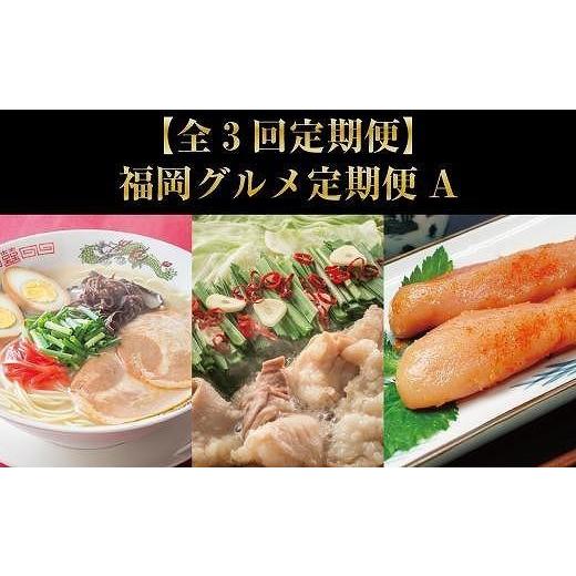 ふるさと納税 モツ鍋 福岡県 大任町 全3回定期便 福岡グルメ定期便A(大任町) もつ鍋・辛子明太子・博多ラーメン