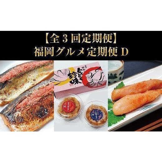 ふるさと納税 魚貝類 明太子 福岡県 大任町 全3回定期便 福岡グルメ定期便D(大任町) 辛子明太子・数の子明太子&amp;いか明太子セット・さば明太・いわし明…