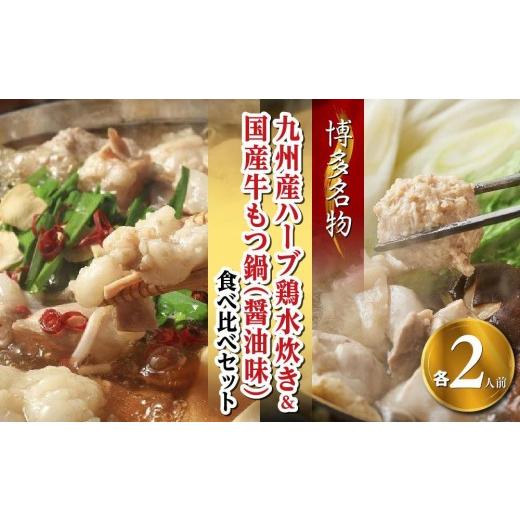 ふるさと納税 モツ鍋 福岡県 大任町 博多名物 九州産ハーブ鶏水炊き&国産牛もつ鍋(醤油味)食べ比べセット 各2人前(大任町)