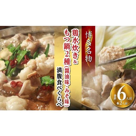 ふるさと納税 水炊き 福岡県 大任町 博多名物 鶏水炊き&amp;もつ鍋2種(醤油味・みそ味)満腹食べくらべ 各2人前(合計6人前)(大任町)