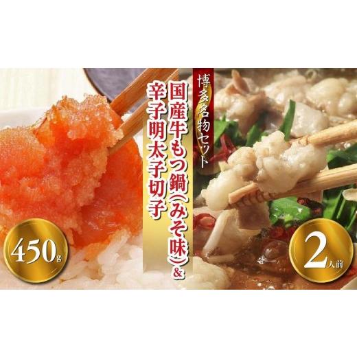 ふるさと納税 モツ鍋 福岡県 大任町 博多の名物セット 国産牛もつ鍋(みそ味)2人前&辛子明太子切子450g(大任町)