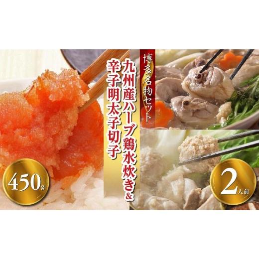 ふるさと納税 水炊き 福岡県 大任町 博多の名物セット 九州産ハーブ鶏水炊き2人前&辛子明太子切子450g(大任町)