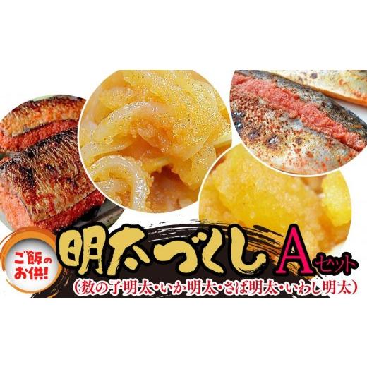 ふるさと納税 魚貝類 明太子 福岡県 大任町 ご飯のお供 明太づくしAセット(数の子明太・いか明太・さば明太・いわし明太)(大任町)