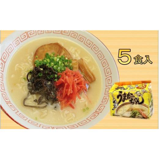 ふるさと納税 ラーメン とんこつ 福岡県 大任町 九州の味 豚骨ラーメン うまかっちゃん 5食セット(5食×1袋) 大任町