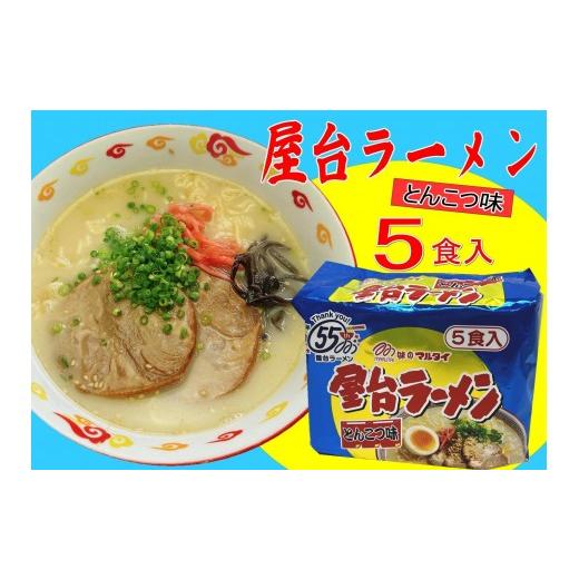 ふるさと納税 ラーメン とんこつ 福岡県 大任町 屋台ラーメン(豚骨ラーメン) とんこつ味5食セット(5食×1袋) 大任町