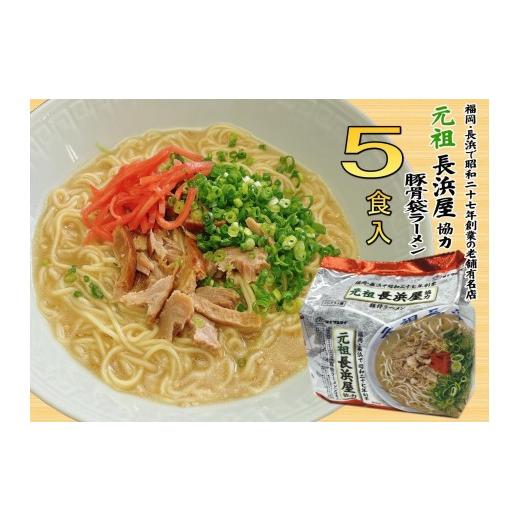 ふるさと納税 ラーメン とんこつ 福岡県 大任町 元祖長浜屋協力 豚骨ラーメン5食セット(5食×1袋) 大任町