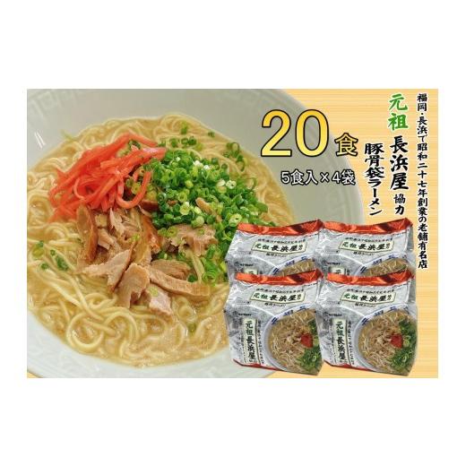 ふるさと納税 ラーメン とんこつ 福岡県 大任町 元祖長浜屋協力 豚骨ラーメン20食セット(5食×4袋) 大任町
