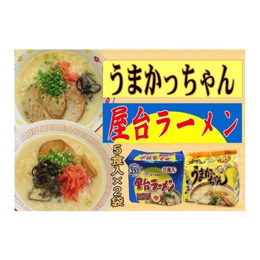 ふるさと納税 ラーメン とんこつ 福岡県 大任町 九州の味 豚骨ラーメン2種×5食セット(合計10食)(うまかっちゃん5食・屋台ラーメン5食)大任町