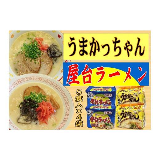 ふるさと納税 ラーメン とんこつ 福岡県 大任町 九州の味 豚骨ラーメン2種×10食セット(合計20食)(うまかっちゃん10食・屋台ラーメン10.食)大任町