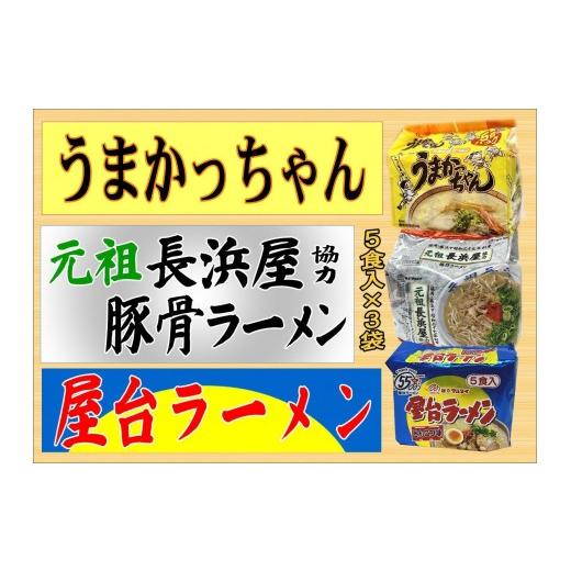ふるさと納税 ラーメン とんこつ 福岡県 大任町 九州の味豚骨ラーメン3種×5食セット(合計15食:うまかっちゃん5食・屋台5食・元祖長浜5食)大任町