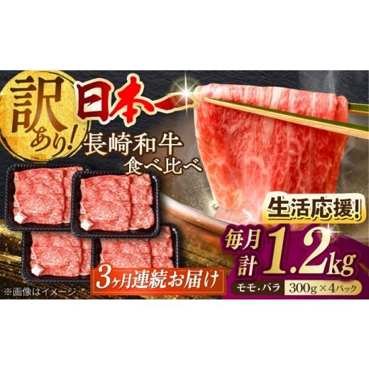 ふるさと納税 牛肉 炒め物 長崎県 波佐見町 全3回定期便 生活応援 訳あり 切り落とし 赤身 モモ バラ 1.2kg (300g×4P) 長崎和牛 A4〜A5 ワケあり 小間切れ …