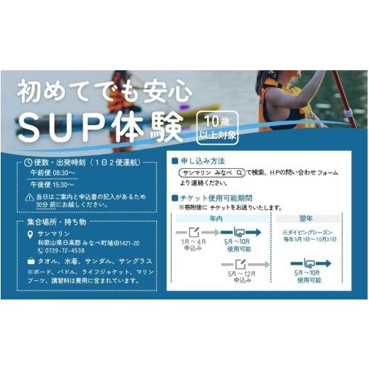 ふるさと納税 スポーツ・アウトドア 和歌山県 みなべ町  SUP 家族や仲間と楽しむ サンマリン SUP体験（4名様） smr003の画像