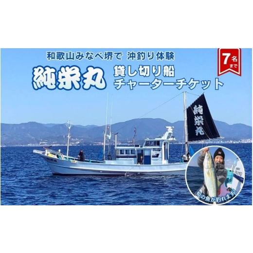 ふるさと納税 スポーツ・アウトドア 和歌山県 みなべ町 沖釣り 純栄丸 沖釣り貸切船チャーターチケット(7名まで)