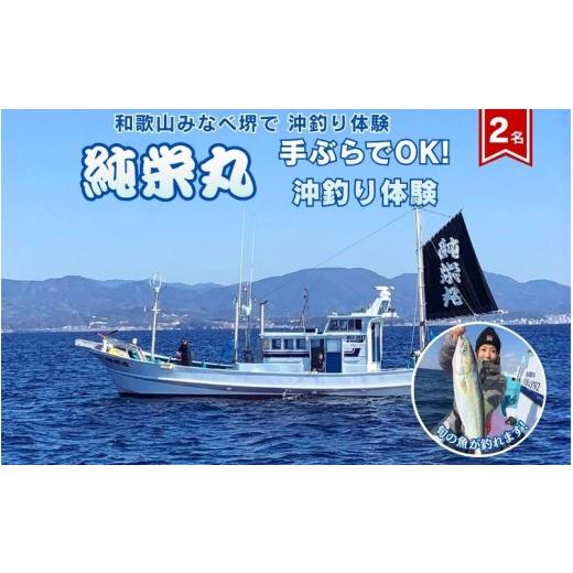 ふるさと納税 スポーツ・アウトドア 和歌山県 みなべ町 沖釣り 純栄丸 手ぶらでOK沖釣り体験(2名分)