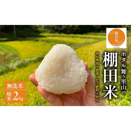 ふるさと納税 無洗米 岡山県 赤磐市 先行受付 農薬不使用 無洗米 ホタル舞う里山の棚田米 精米2kg 令和8年産 朝日2kg×1袋