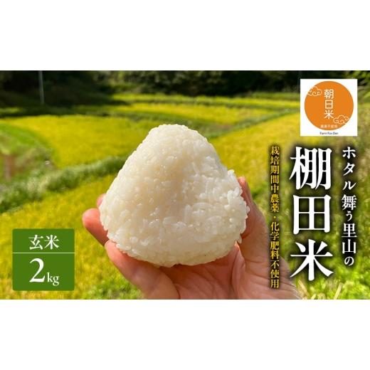 ふるさと納税 玄米 岡山県 赤磐市 先行受付 農薬不使用 ホタル舞う里山の棚田米 玄米2kg 令和8年産 朝日2kg×1袋