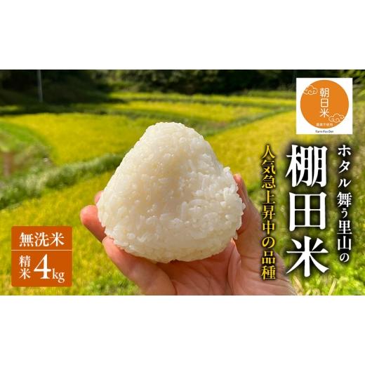 ふるさと納税 無洗米 岡山県 赤磐市 先行受付 ホタル舞う里山の棚田米 無洗米 精米4kg 令和8年産 にじのきらめき2kg×2袋