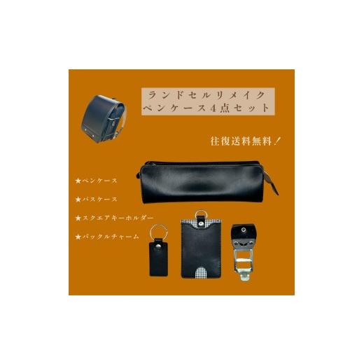 ふるさと納税 雑貨・日用品 千葉県 習志野市 ランドセルリメイク ペンケース4点セット (ペンケース/パスケース/スクエアキーホルダー/バックルチャーム)