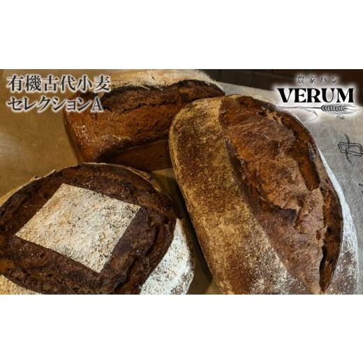 ふるさと納税 パン 岩手県 八幡平市 薪窯パン 有機古代小麦3種を使用したこだわりパン 有機古代小麦セレクションA 農家パン VERUM / パン ぱん ブレッド ベー…