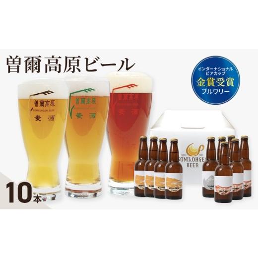 ふるさと納税 ビール 地ビール 奈良県 奈良市 曽爾高原ビール 330ml×10本入 クラフトビール 麦芽 ホップ 名水 酵母 本格 セット 地ビール 人気 BEER beer 奈…