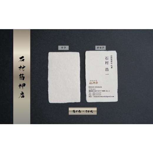 ふるさと納税 雑貨・日用品 愛媛県 四国中央市 手漉き和紙を使った箔押し名刺 (箔1色・50枚) 箔1色・50枚