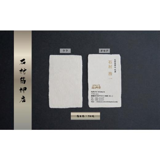ふるさと納税 雑貨・日用品 愛媛県 四国中央市 手漉き和紙を使った箔押し名刺 (箔2色・50枚) 箔2色・50枚