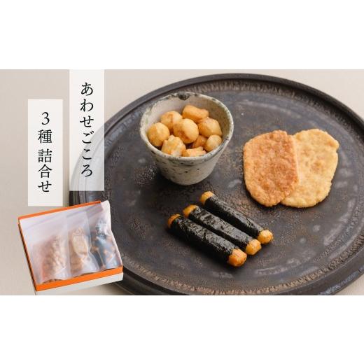 ふるさと納税 菓子 煎餅 群馬県 前橋市 あられ詰め合わせ あわせごころ 3種 詰合せ | あられ おかき おせんべい 詰め合わせ ギフト プレゼント お土産 お洒落 …