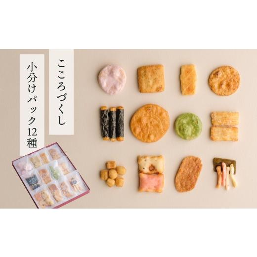 ふるさと納税 菓子 煎餅 群馬県 前橋市 あられ詰め合わせ こころづくし 小分けパック12種 | あられ おかき おせんべい 詰め合わせ ギフト プレゼント お土産 …