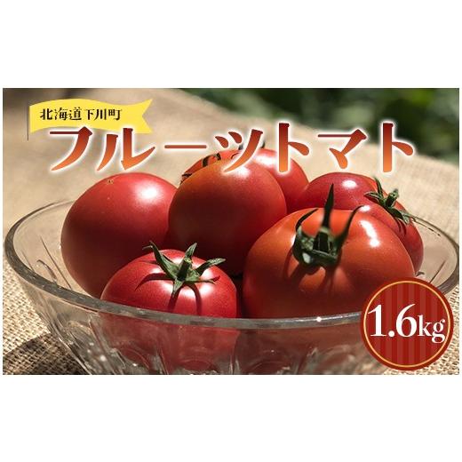 ふるさと納税 野菜類 トマト 北海道 下川町 及川農園 フルーツトマト 2箱1.6kg F4G-0345 2箱1.6kg