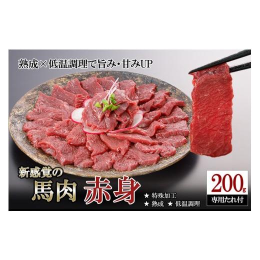 ふるさと納税 馬肉 熊本県 小国町 令和8年9月出荷分 厳選 馬肉 赤身 おためし 200g 特許製法 氷温熟成 低温調理 加熱済 馬赤身 赤身肉 新感覚 焼いたらもっと…