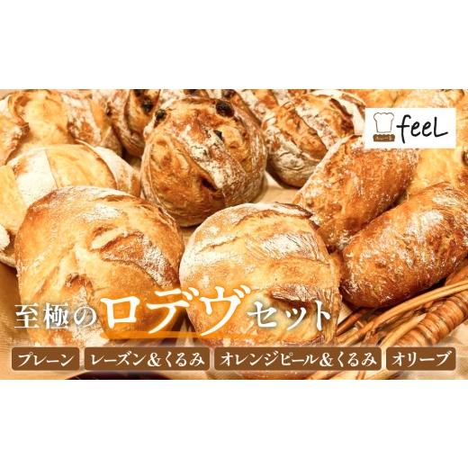 ふるさと納税 パン 宮城県 石巻市 パン工房ふぃーる ロデヴ 4種類 セット パン 自家製酵母 モチモチ プレーン レーズン くるみ オレンジピール オリーブ ハー…