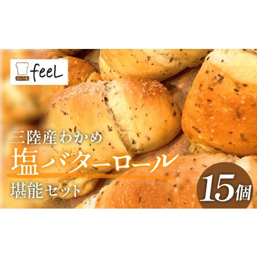ふるさと納税 パン 宮城県 石巻市 パン工房ふぃーる 三陸産わかめ 塩バターロール 堪能 セット 15個 パン 塩バター ロールパン わかめ 冷凍 宮城県 宮城 石巻…